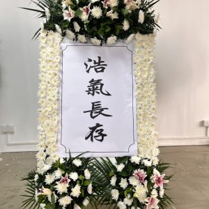 纪念花圈（花牌）